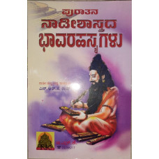 ಪುರಾತನ ನಾಡೀಶಾಸ್ತ್ರದ ಭಾವರಹಸ್ಯಗಳು [Puratana Nadishastrada Bhavarahasyagalu]